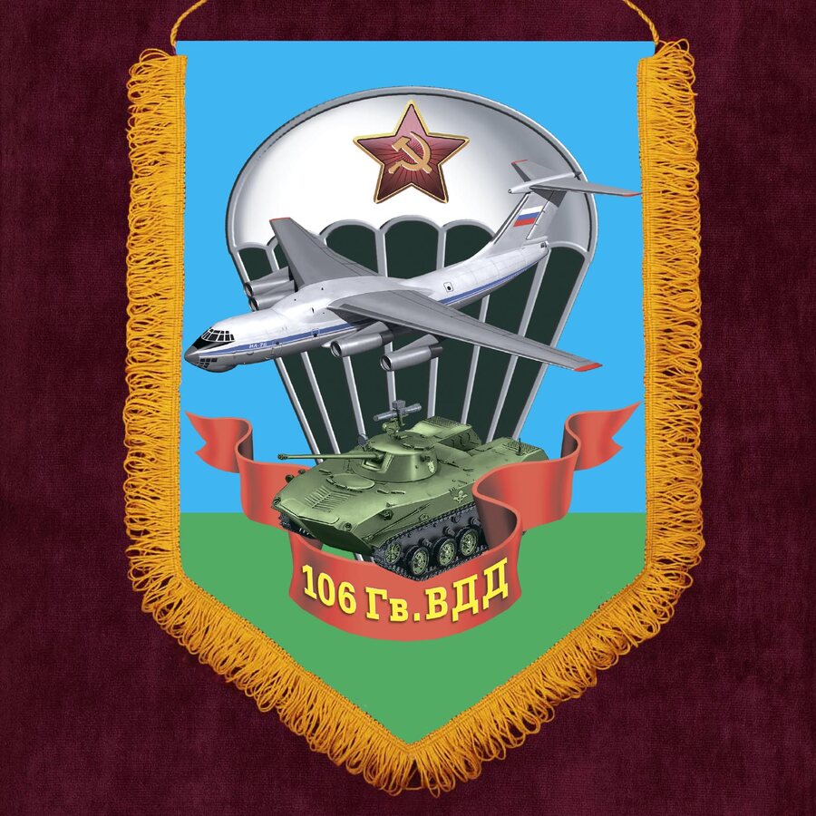 Вымпел 106 гвардейской ВДД