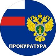 Наклейка Прокуратура