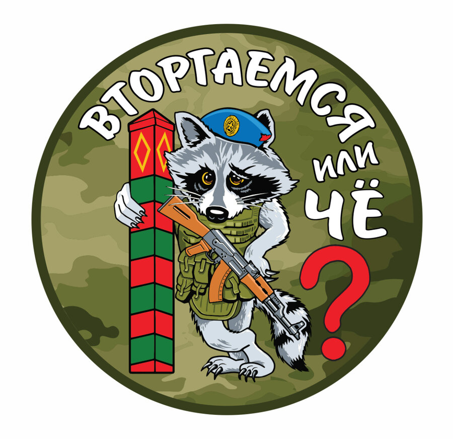 Наклейка Вторгаемся или чё? (15x15 см)