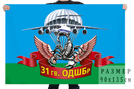 Флаг 31 гвардейской ОДШБр ВДВ – Ульяновск