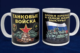 Кружка Танковые войска РФ
