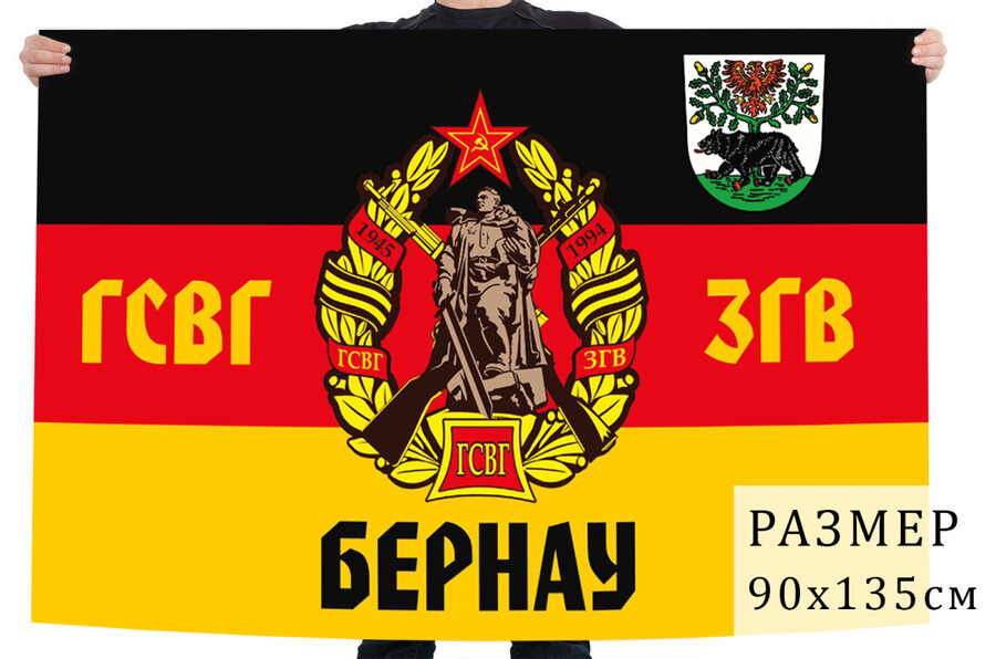Флаг ГСВГ-ЗГВ 1945-1994 – Бернау