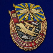 Знак За службу в ВВС