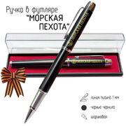 Подарочная ручка Морская пехота в футляре
