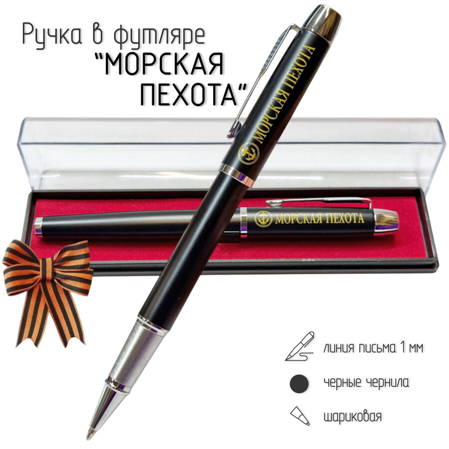 Подарочная ручка Морская пехота в футляре