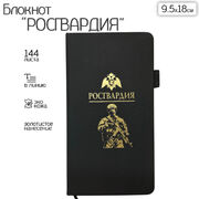 Блокнот Росгвардия (9.5х18 см)