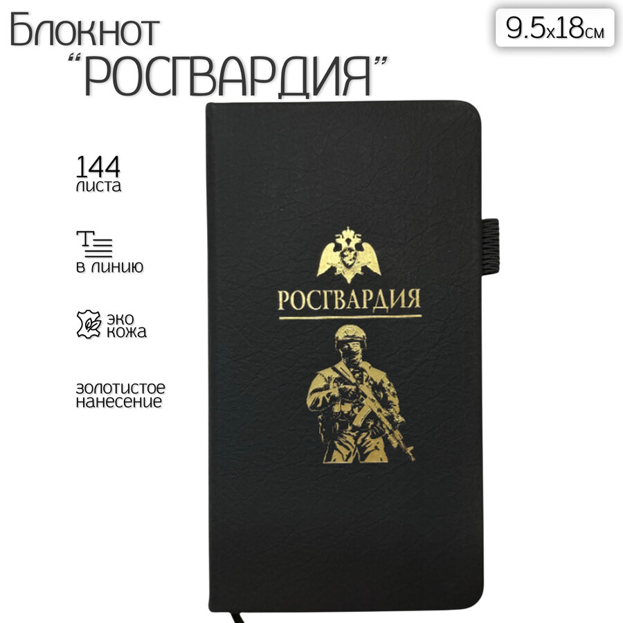 Блокнот Росгвардия (9.5х18 см)