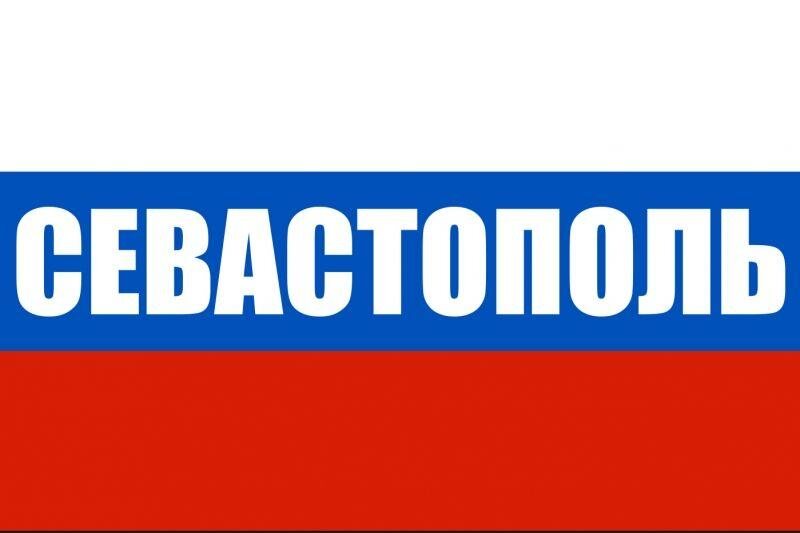 Флаг Российский Севастополь 90x135 большой