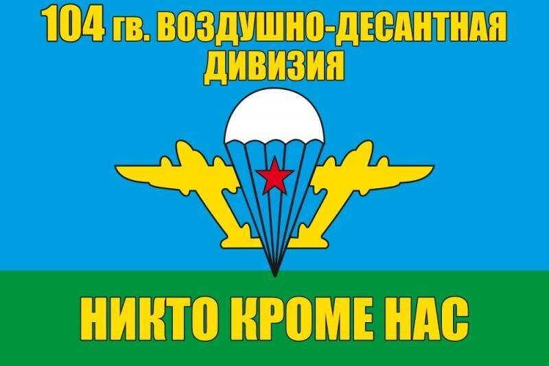 Флаг 104 гвардейская воздушно десантная дивизия 90x135 большой