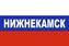 Флаг триколор Нижнекамск 90x135 большой