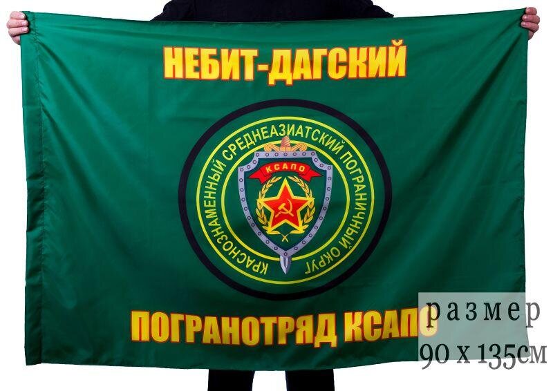Флаг Небит-Дагский пограничный отряд 90x135 большой