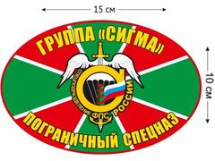 Автомобильная Наклейка Пограничный спецназ Сигма