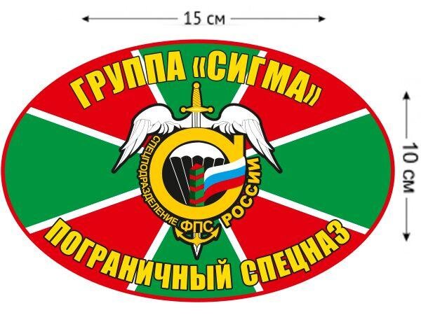 Автомобильная Наклейка Пограничный спецназ Сигма