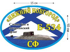 Автомобильная наклейка Б-534 «Нижний Новгород»