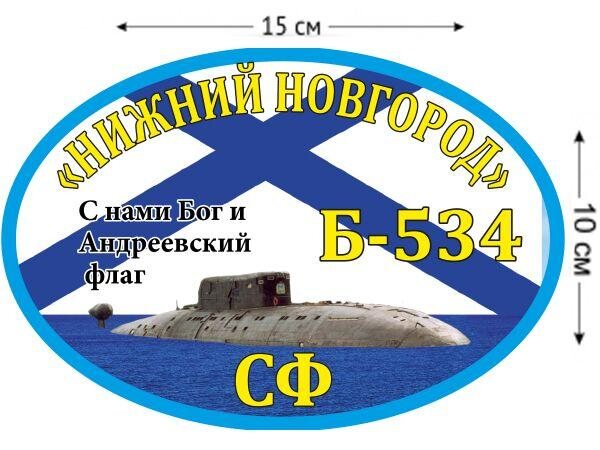 Автомобильная наклейка Б-534 «Нижний Новгород»