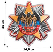 Автомобильная Наклейка Военной разведке 100 лет