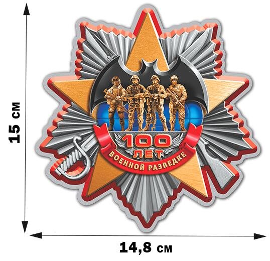 Автомобильная Наклейка Военной разведке 100 лет