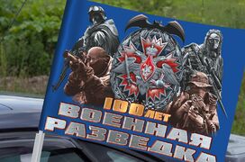 Флаг на машину с кронштейном 100 лет Военной разведки