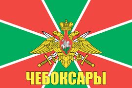 Флаг Пограничный Чебоксары 