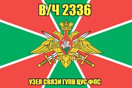 Флаг в/ч 2336 Узел связи ГУПВ ЦУС ФПС 90х135 большой