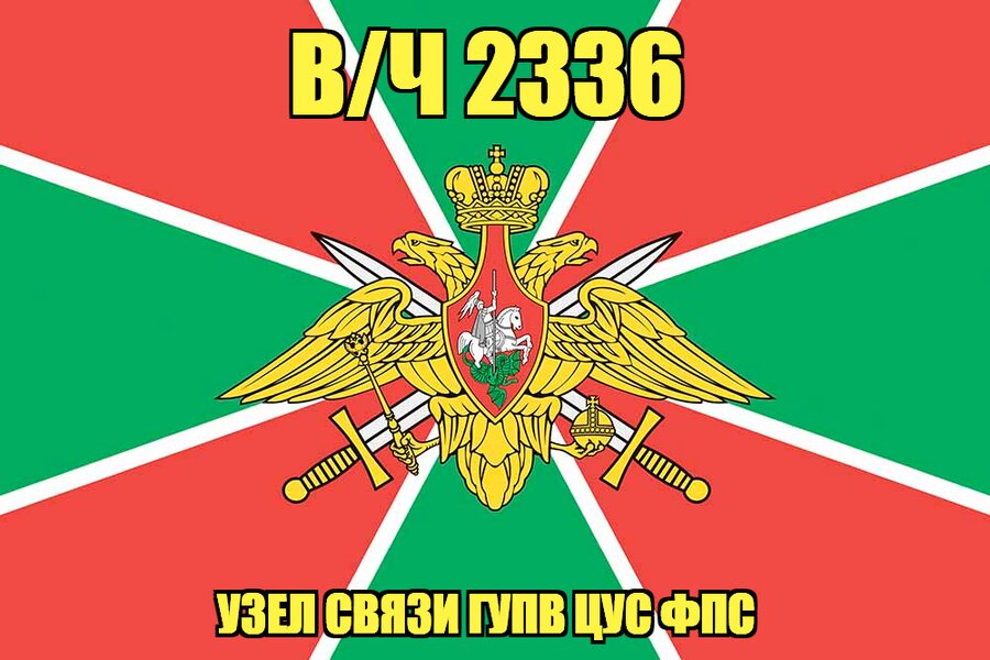 Флаг в/ч 2336 Узел связи ГУПВ ЦУС ФПС