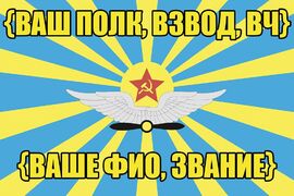 Именной Флаг ВВС СССР (фамилия + дивизия / взвод / вч) — (спец. цена)