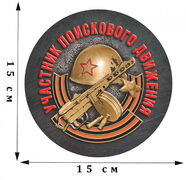 Наклейка Участник поискового движения