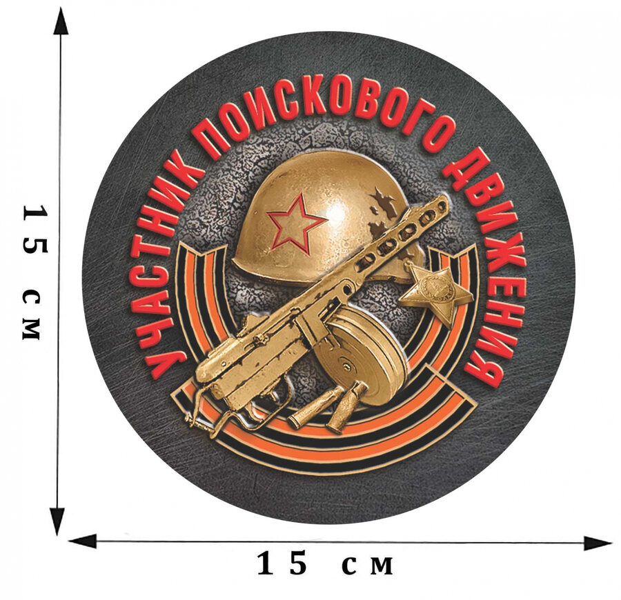 Наклейка Участник поискового движения