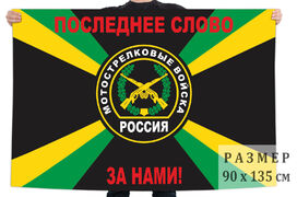 Флаг Последнее слово за нами!