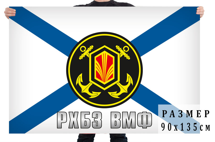 Флаг РХБЗ ВМФ