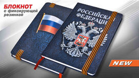 Блокнот принт Россия
