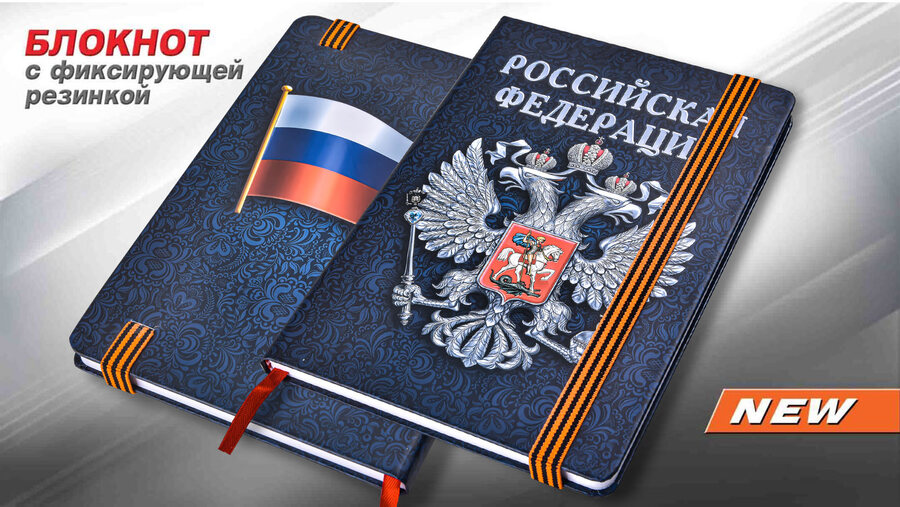 Блокнот принт Россия