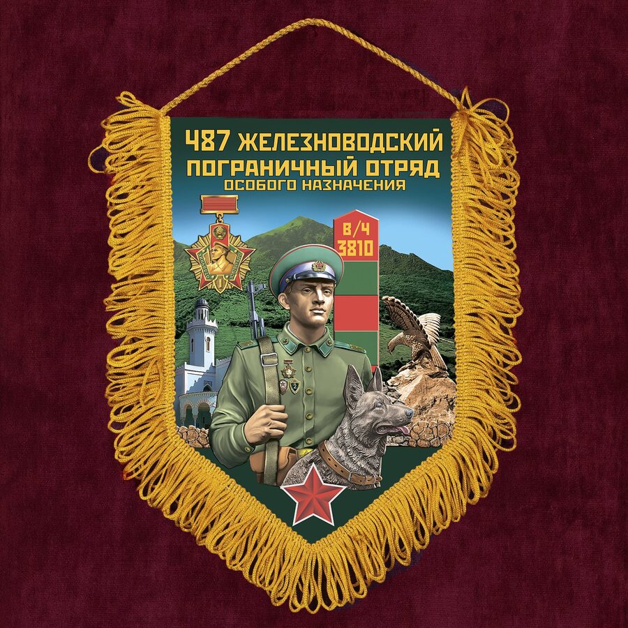 Вымпел 487 Железноводского пограничного отряда особого назначения