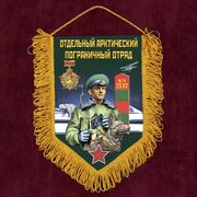 Вымпел Арктический погранотряд