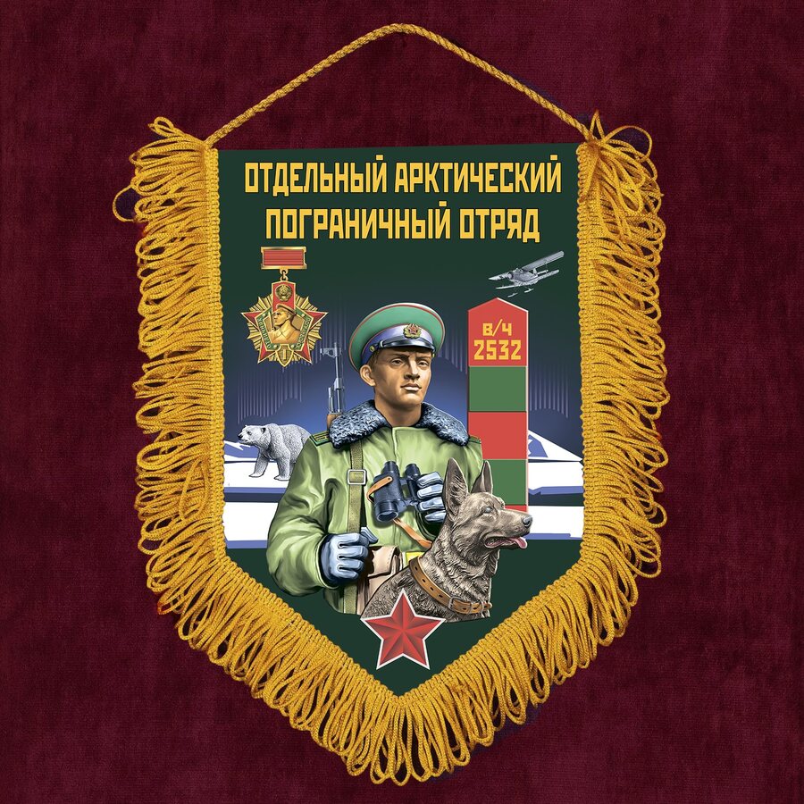Вымпел Арктический погранотряд