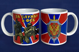 Кружка За службу в ФСБ