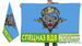 Флаг пецназа ВДВ 2