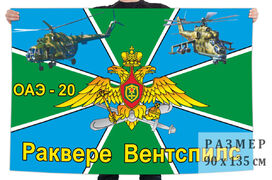 Флаг 20 отдельной авиационной эскадрильи – Раквере-Вентспилс