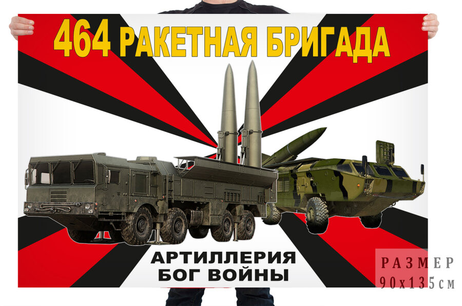 Флаг 464 ракетной бригады – Капустин Яр