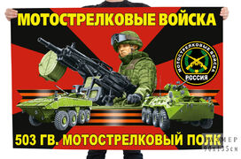 Флаг 503 гв. мотострелкового Фастовского полка – станица Троицкая