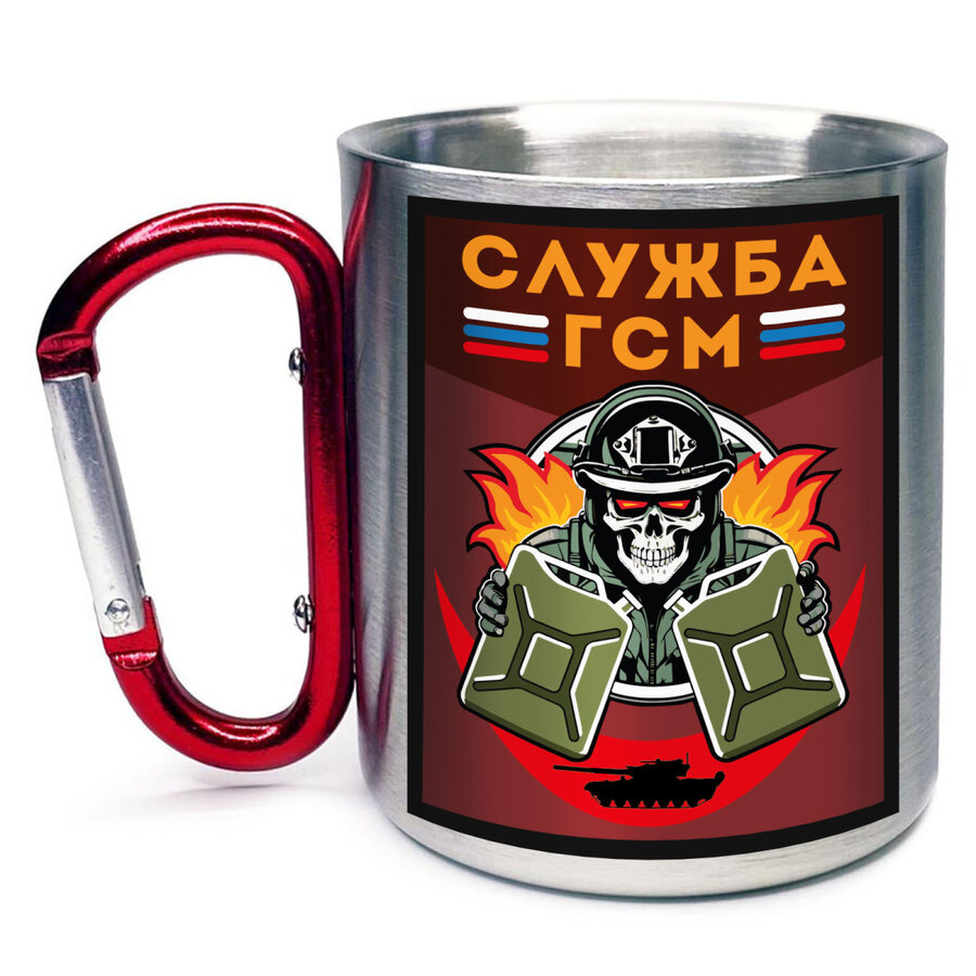 Кружка с карабином Служба ГСМ