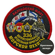 Шеврон 336 Белостокская отдельная бригада Морской пехоты (8х8см)