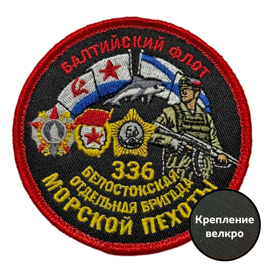 Шеврон 336 Белостокская отдельная бригада Морской пехоты (8х8см)