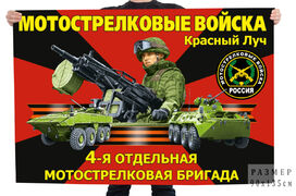 Флаг 4-й отдельной мотострелковой бригады