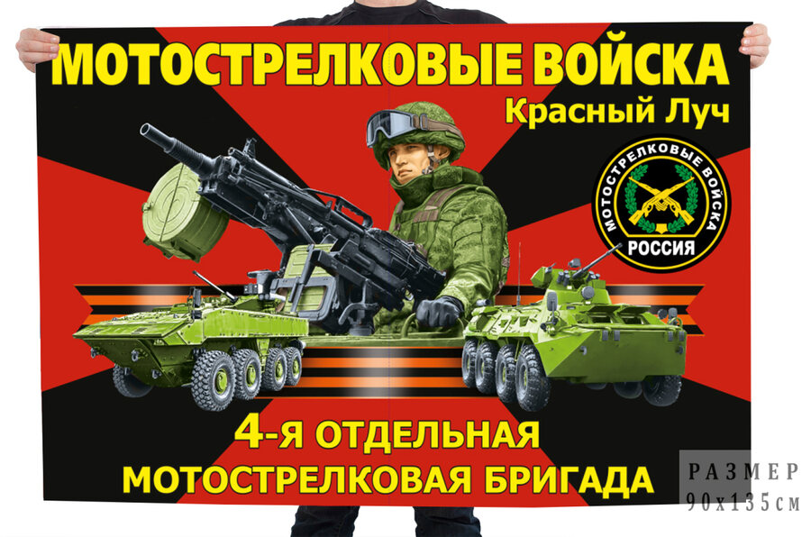 Флаг 4-й отдельной мотострелковой бригады