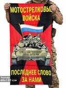 Полотенце Мотострелковые войска Последнее слово за нами