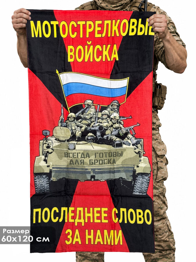 Полотенце Мотострелковые войска Последнее слово за нами