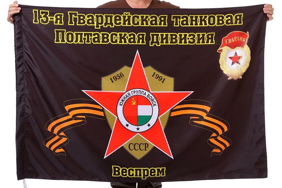 Флаг 13-я Гвардейская танковая Полтавская дивизия Веспрем 90x135 большой