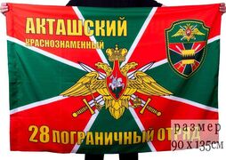 Флаг Акташский пограничный отряд