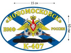 Автомобильная наклейка Флаг К-407 «Новомосковск»
